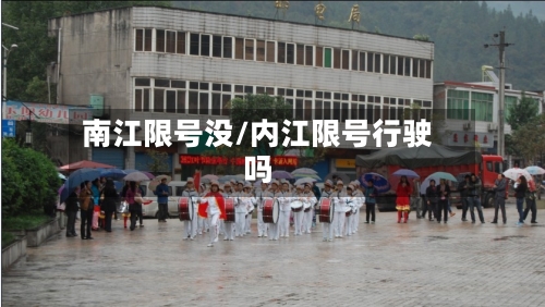 南江限号没/内江限号行驶吗