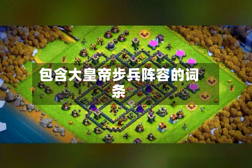 包含大皇帝步兵阵容的词条-第3张图片