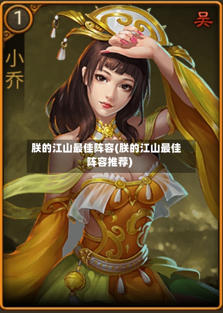 朕的江山最佳阵容(朕的江山最佳阵容推荐)-第2张图片