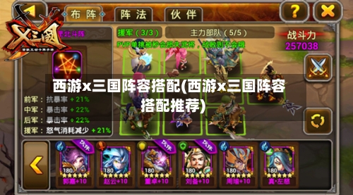 西游x三国阵容搭配(西游x三国阵容搭配推荐)-第3张图片