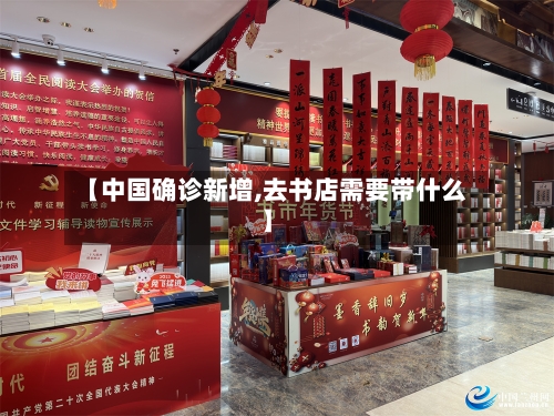 【中国确诊新增,去书店需要带什么】