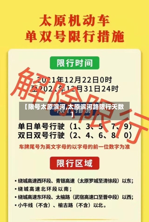 【限号太原滨河,太原滨河路限行天数】-第3张图片