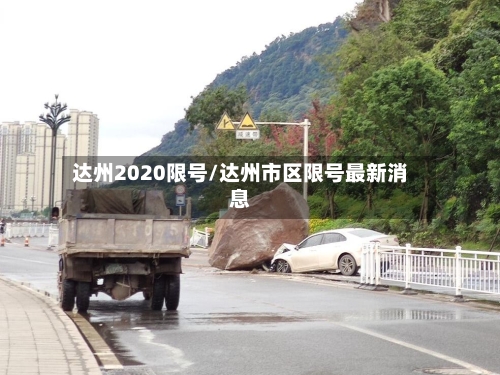 达州2020限号/达州市区限号最新消息-第2张图片