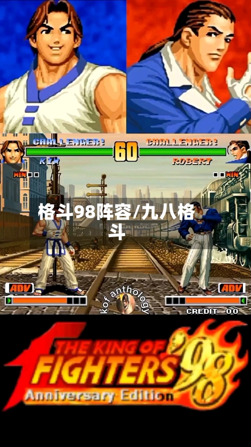 格斗98阵容/九八格斗-第2张图片