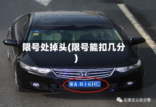 限号处掉头(限号能扣几分)-第3张图片