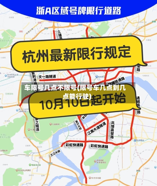 车限号几点不限号(限号车几点到几点能行驶)-第3张图片
