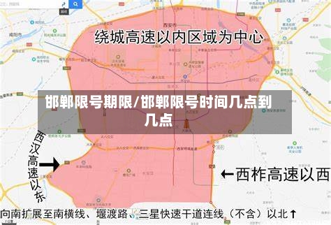 邯郸限号期限/邯郸限号时间几点到几点-第2张图片