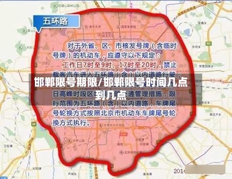 邯郸限号期限/邯郸限号时间几点到几点-第3张图片
