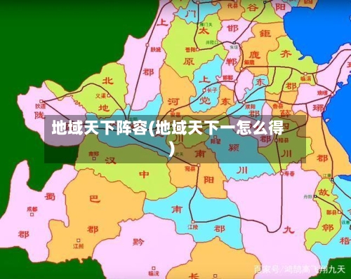 地域天下阵容(地域天下一怎么得)-第3张图片