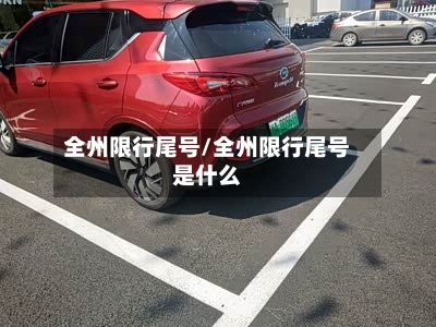 全州限行尾号/全州限行尾号是什么-第2张图片