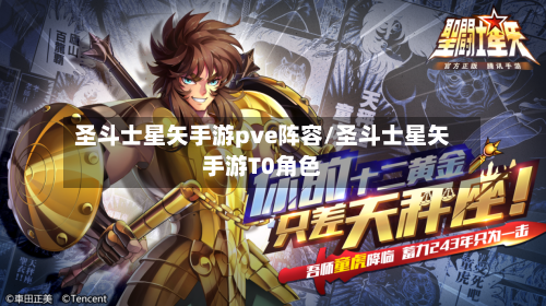 圣斗士星矢手游pve阵容/圣斗士星矢手游T0角色-第3张图片