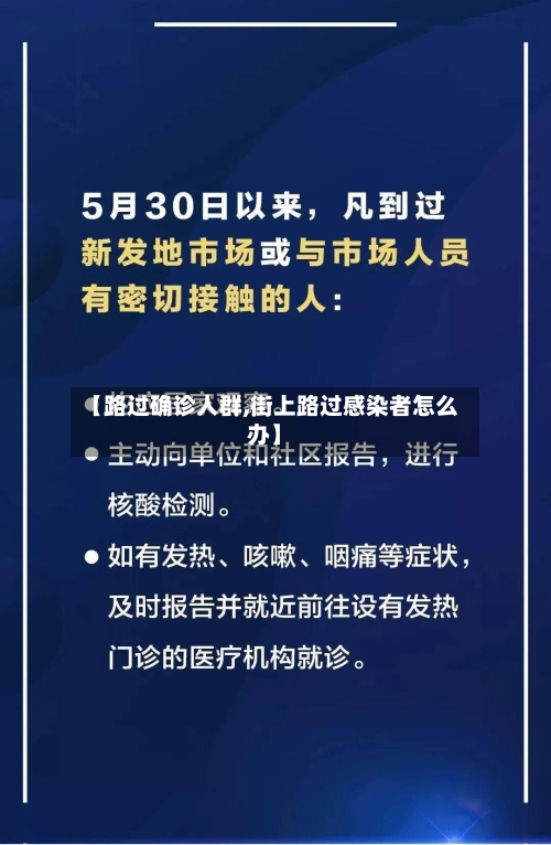 【路过确诊人群,街上路过感染者怎么办】-第3张图片