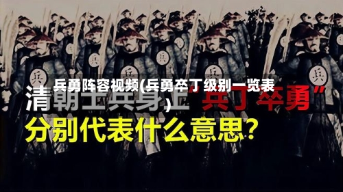 兵勇阵容视频(兵勇卒丁级别一览表)-第2张图片