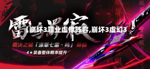 【崩坏3罪业虚像阵容,崩坏3虚幻3】-第3张图片