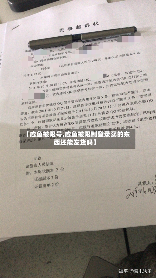 【咸鱼被限号,咸鱼被限制登录买的东西还能发货吗】