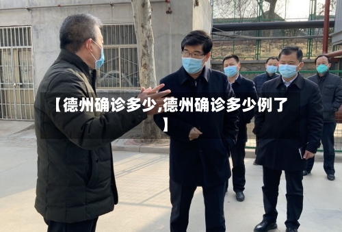 【德州确诊多少,德州确诊多少例了】-第3张图片