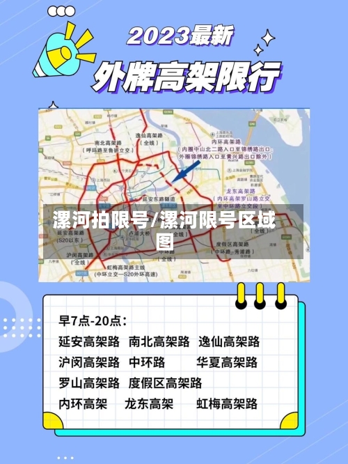 漯河拍限号/漯河限号区域图-第2张图片