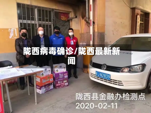 陇西病毒确诊/陇西最新新闻-第2张图片