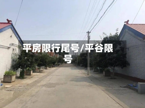 平房限行尾号/平谷限号