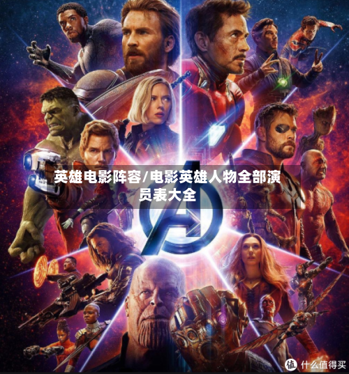 英雄电影阵容/电影英雄人物全部演员表大全-第3张图片