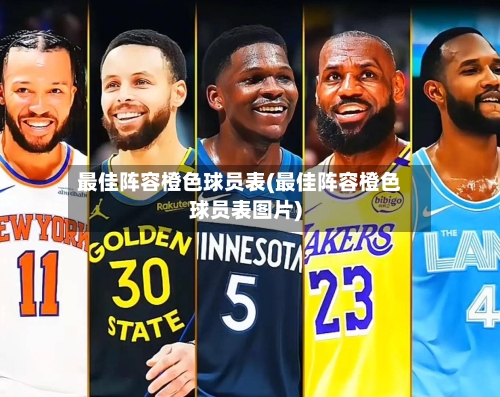 最佳阵容橙色球员表(最佳阵容橙色球员表图片)-第3张图片