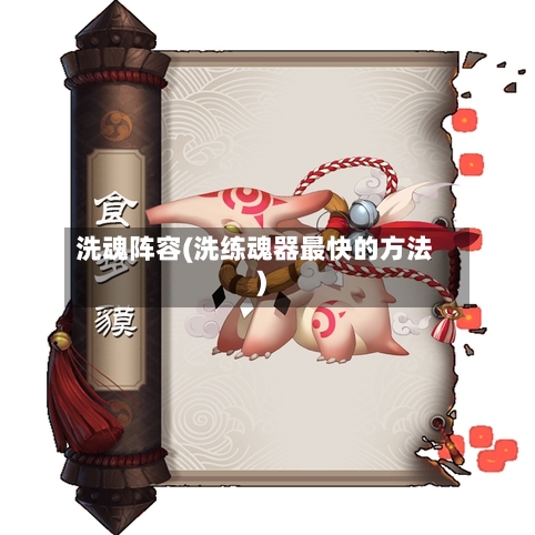 洗魂阵容(洗练魂器最快的方法)-第2张图片