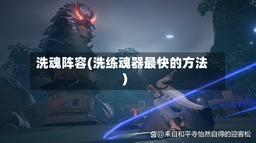 洗魂阵容(洗练魂器最快的方法)-第3张图片