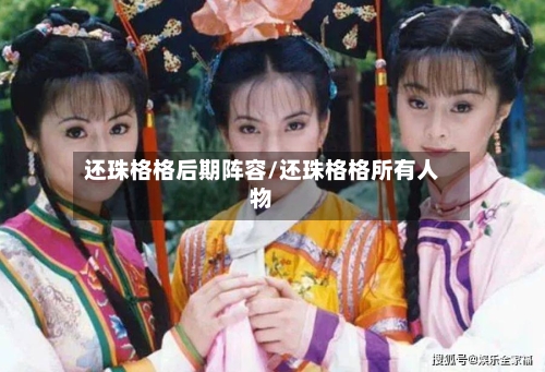 还珠格格后期阵容/还珠格格所有人物-第2张图片
