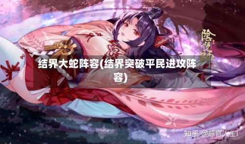 结界大蛇阵容(结界突破平民进攻阵容)-第2张图片