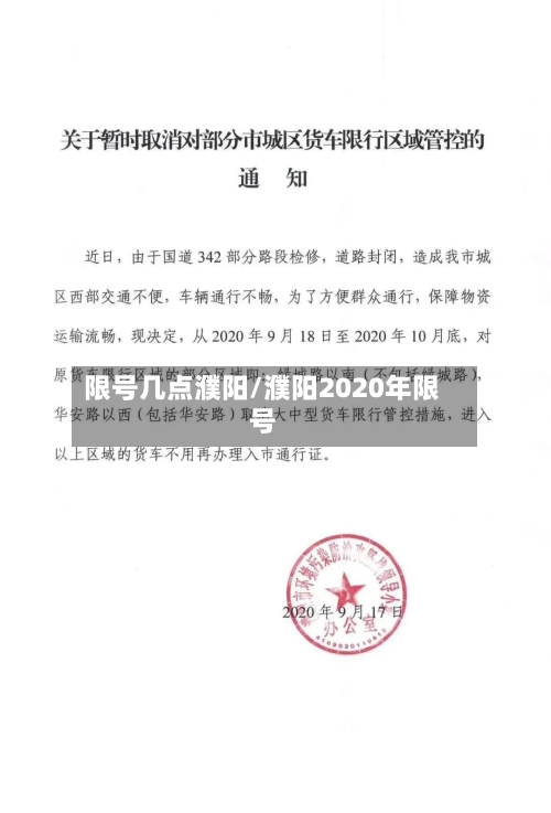 限号几点濮阳/濮阳2020年限号-第2张图片