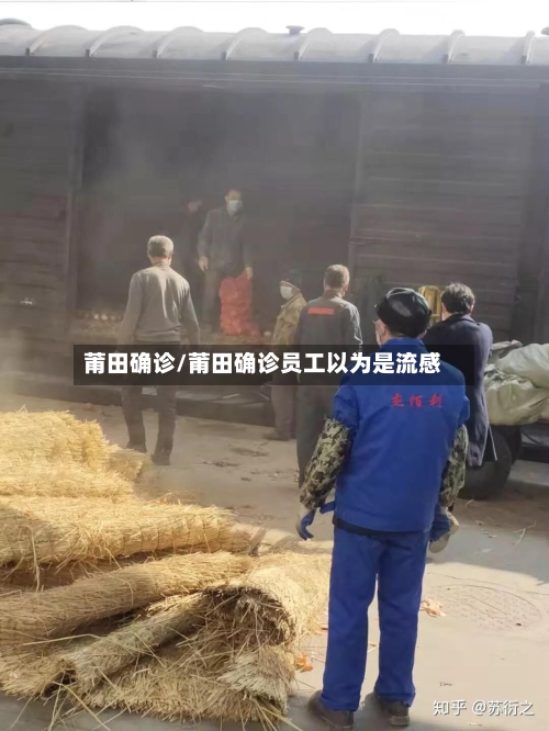 莆田确诊/莆田确诊员工以为是流感-第2张图片