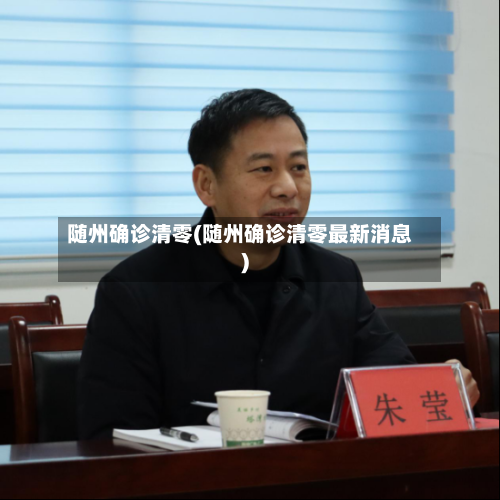 随州确诊清零(随州确诊清零最新消息)-第2张图片