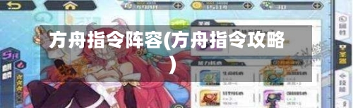 方舟指令阵容(方舟指令攻略)-第2张图片
