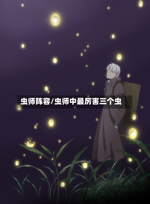 虫师阵容/虫师中最厉害三个虫-第2张图片