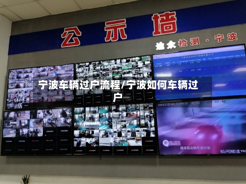 宁波车辆过户流程/宁波如何车辆过户-第3张图片