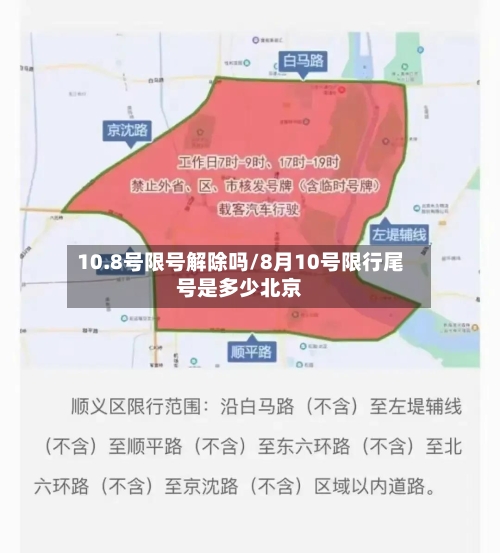 10.8号限号解除吗/8月10号限行尾号是多少北京-第2张图片
