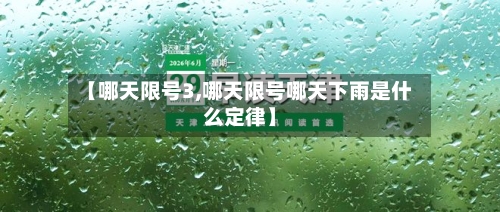 【哪天限号3,哪天限号哪天下雨是什么定律】-第2张图片