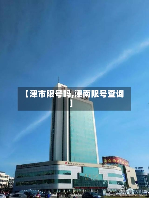 【津市限号吗,津南限号查询】-第2张图片