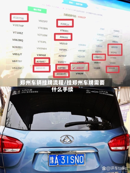 郑州车辆挂牌流程/挂郑州车牌需要什么手续-第3张图片
