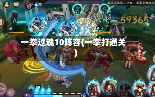 一拳过魂10阵容(一拳打通关)