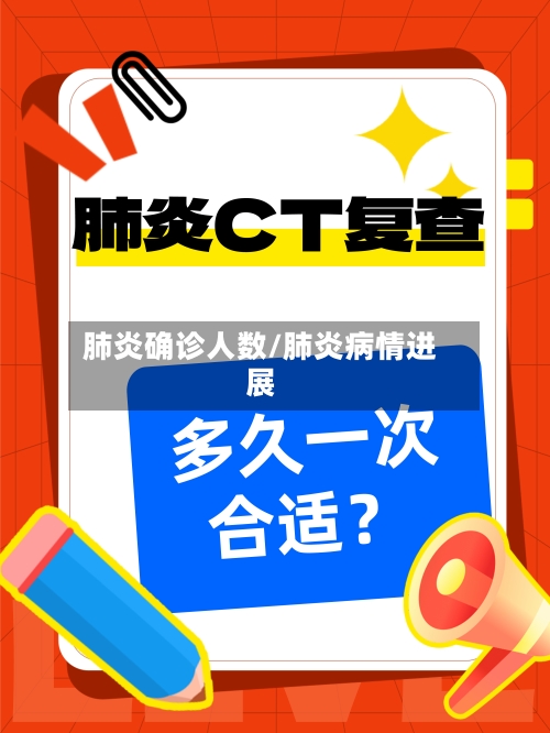 肺炎确诊人数/肺炎病情进展-第2张图片