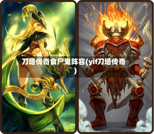 刀塔传奇食尸鬼阵容(yif刀塔传奇)-第2张图片