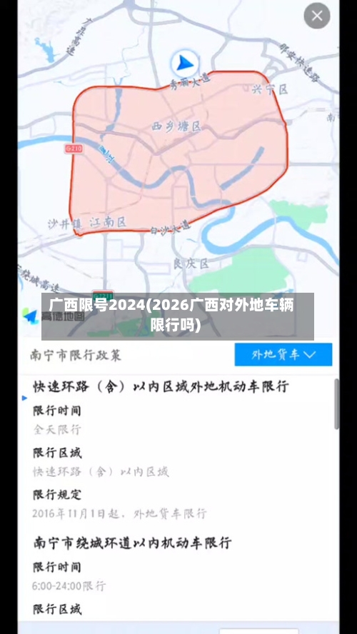 广西限号2024(2026广西对外地车辆限行吗)