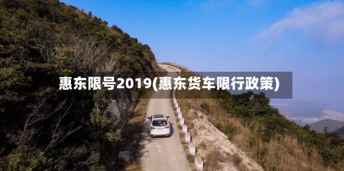惠东限号2019(惠东货车限行政策)