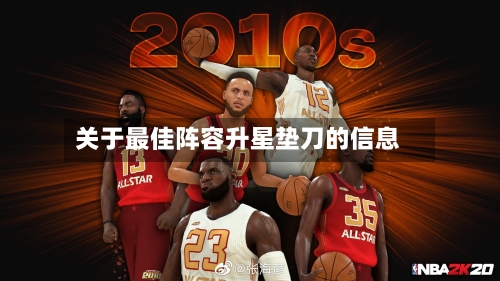 关于最佳阵容升星垫刀的信息-第3张图片