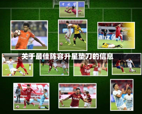 关于最佳阵容升星垫刀的信息-第2张图片