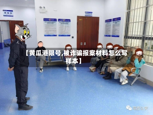 【黄瓜港限号,被诈骗报案材料怎么写样本】-第2张图片