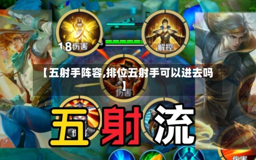 【五射手阵容,排位五射手可以进去吗】-第2张图片