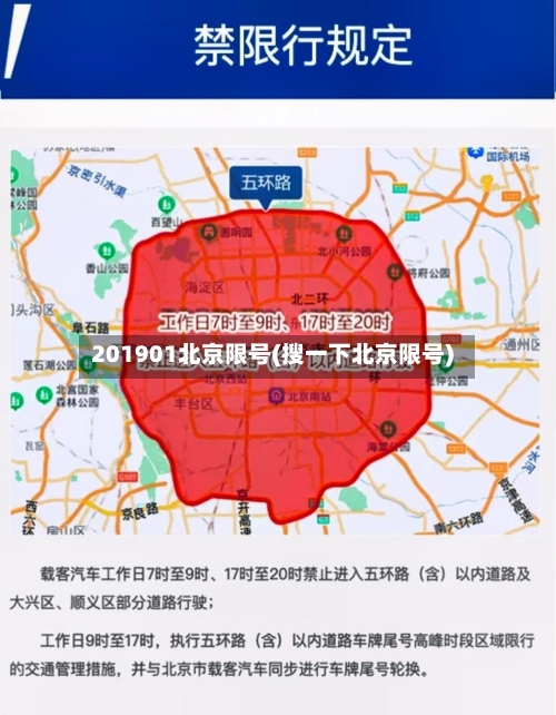 201901北京限号(搜一下北京限号)