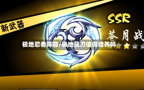 极地忍者阵容/极地战刃值得培养吗-第2张图片